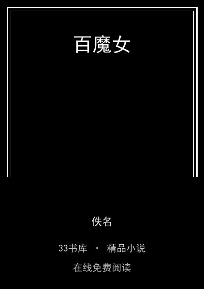 百魔女封面