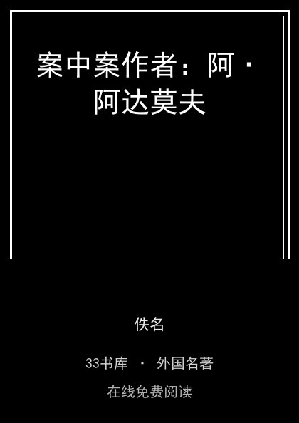 案中案作者：阿·阿达莫夫封面