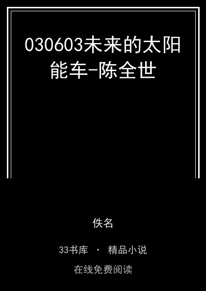030603未来的太阳能车-陈全世封面