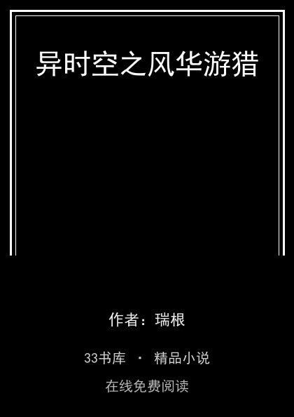 异时空之风华游猎封面