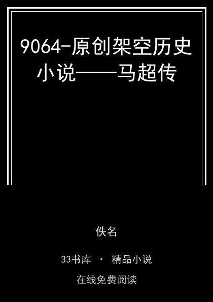 9064-原创架空历史小说——马超传封面