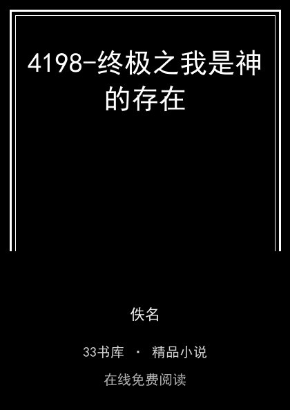 4198-终极之我是神的存在封面