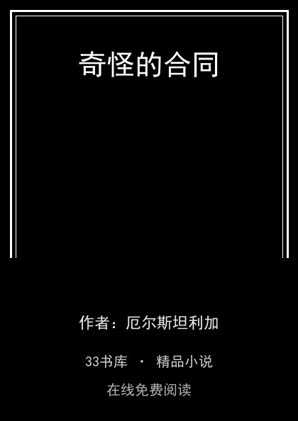 奇怪的合同封面