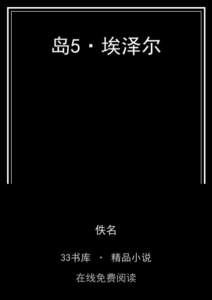 岛5·埃泽尔封面