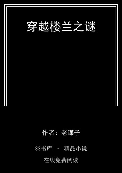 穿越楼兰之谜 封面