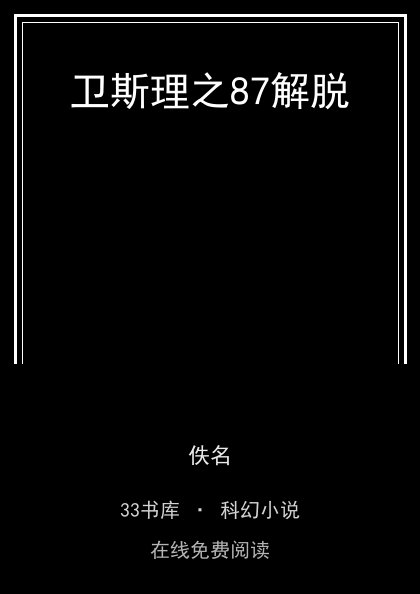 卫斯理之87解脱封面