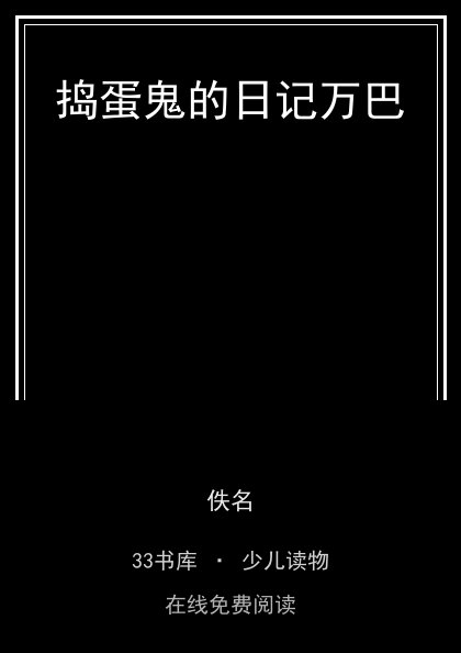 捣蛋鬼的日记万巴封面