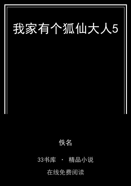 我家有个狐仙大人5封面