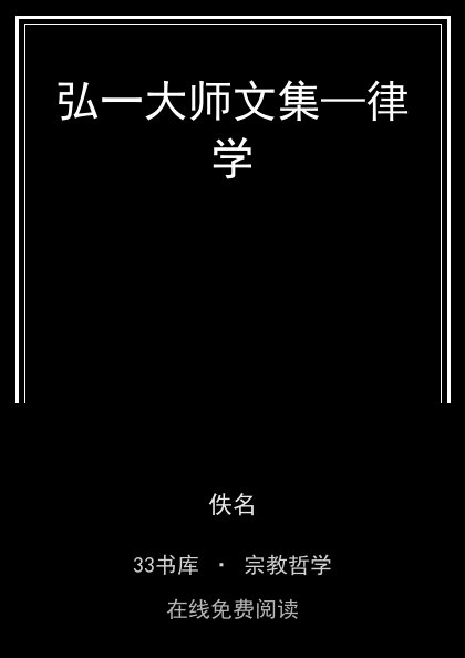弘一大师文集—律学封面