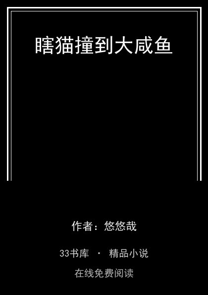 瞎猫撞到大咸鱼封面
