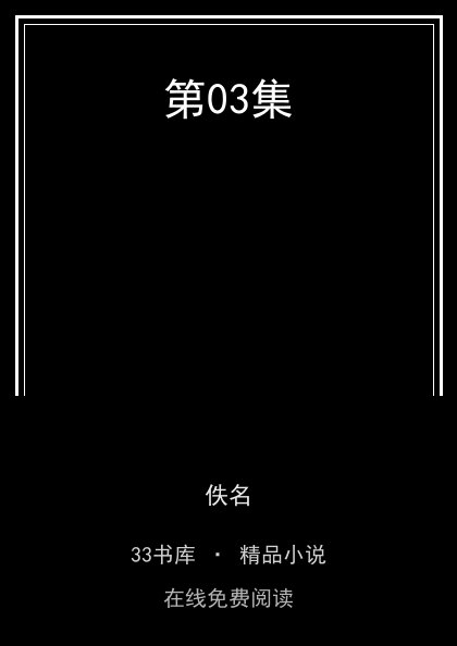 第03集封面
