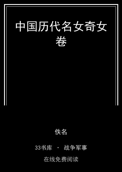 中国历代名女奇女卷封面