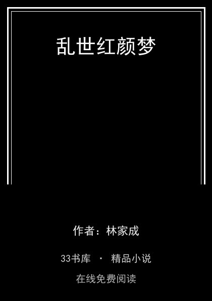 乱世红颜梦封面