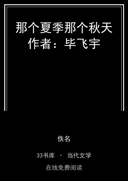 那个夏季那个秋天作者：毕飞宇 封面