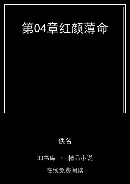 第04章红颜薄命 封面