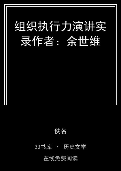 组织执行力演讲实录作者：余世维封面