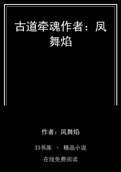 古道牵魂作者：凤舞焰 封面