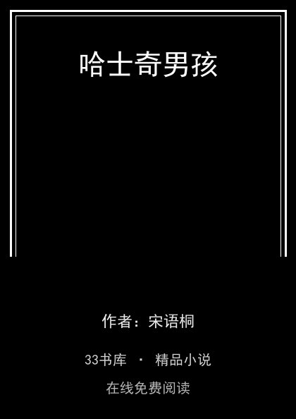 哈士奇男孩封面