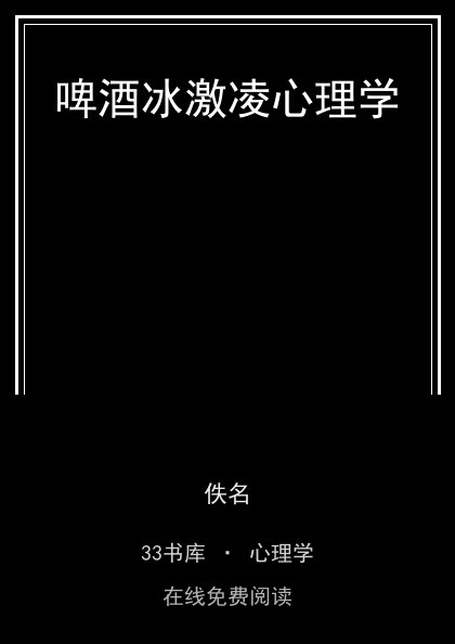 啤酒冰激凌心理学 封面