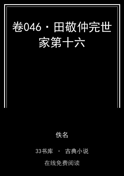 卷046·田敬仲完世家第十六 封面