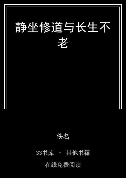 静坐修道与长生不老 封面