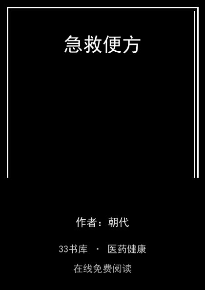 急救便方封面