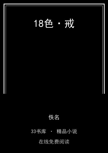 18色·戒封面