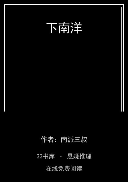 下南洋封面