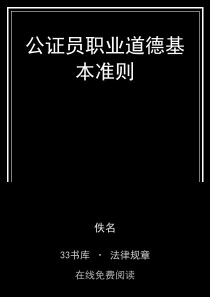 公证员职业道德基本准则封面