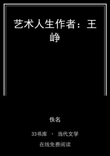 艺术人生作者：王峥封面