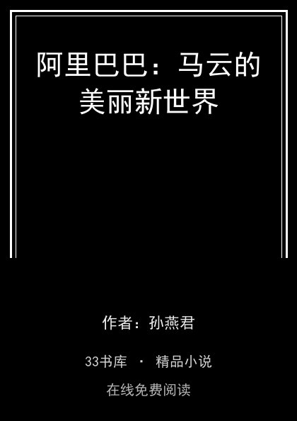 阿里巴巴：马云的美丽新世界 封面