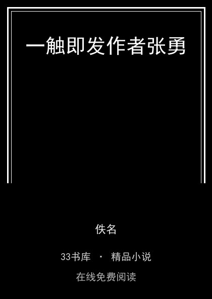 一触即发作者张勇封面