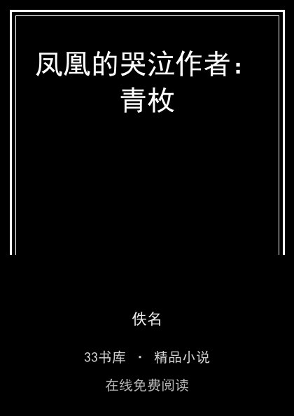 凤凰的哭泣作者：青枚封面