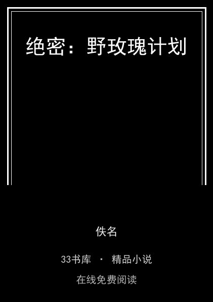 绝密：野玫瑰计划封面
