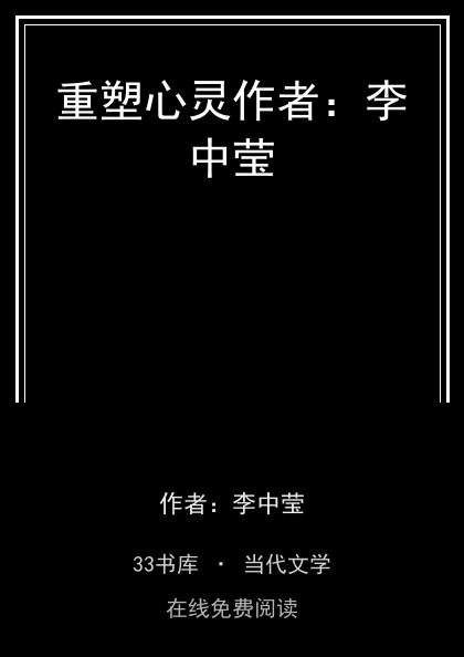 重塑心灵作者：李中莹封面