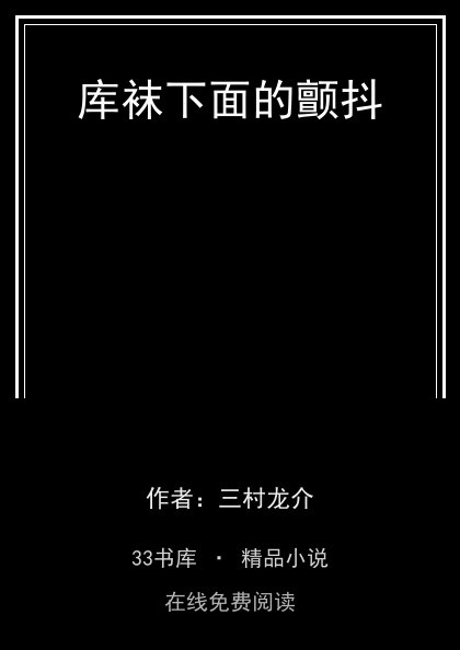库袜下面的颤抖封面