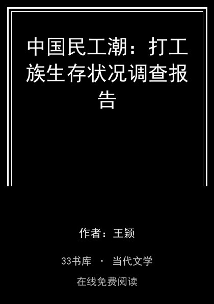 中国民工潮：打工族生存状况调查报告封面