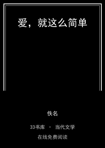 爱，就这么简单封面