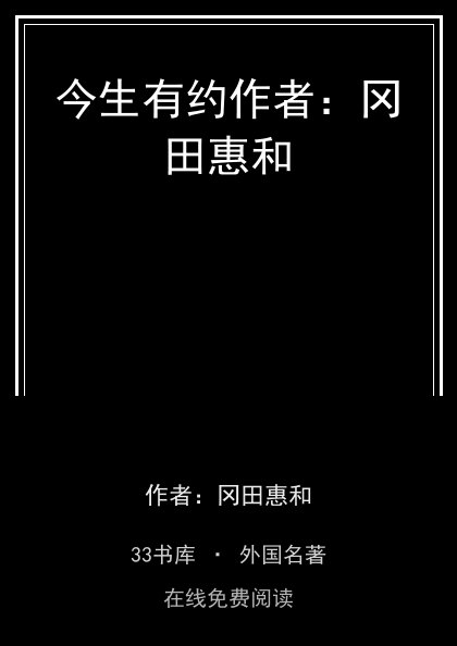 今生有约作者：冈田惠和 封面