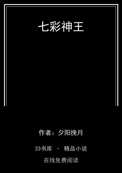 七彩神王封面