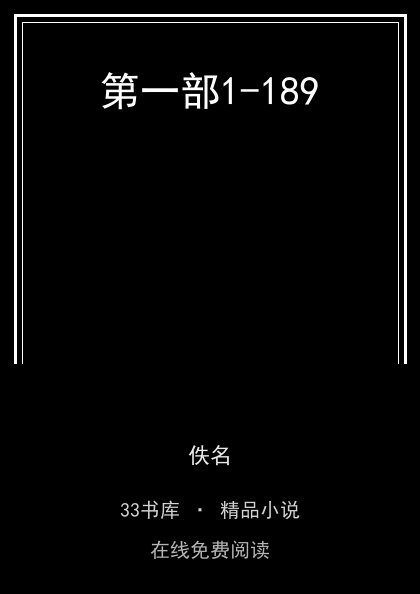 第一部1-189封面