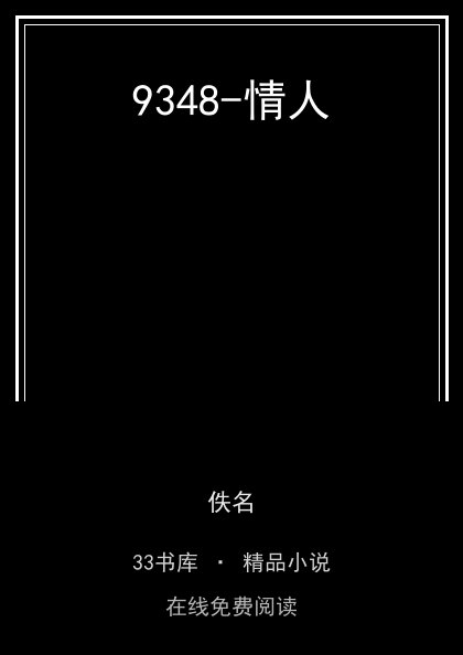 9348-情人封面