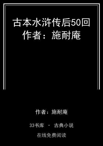 古本水浒传后50回作者：施耐庵封面