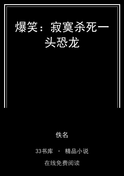 爆笑：寂寞杀死一头恐龙 封面