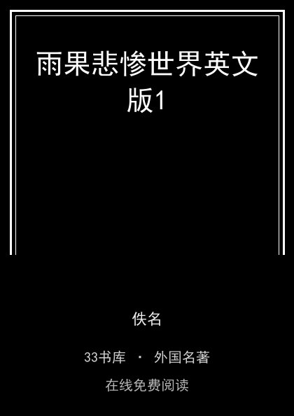 雨果悲惨世界英文版1封面