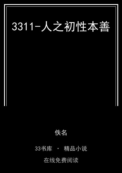 3311-人之初性本善 封面