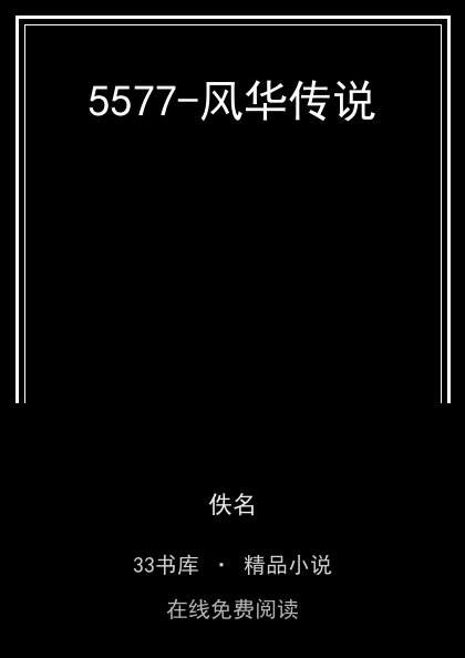 5577-风华传说封面