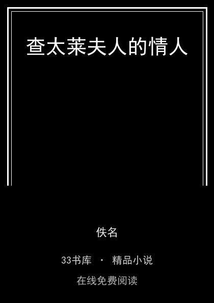 查太莱夫人的情人 封面