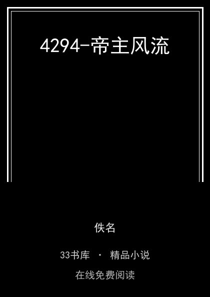 4294-帝主风流封面