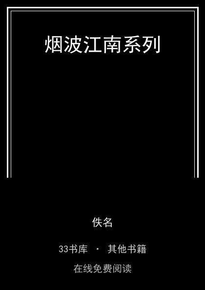 烟波江南系列封面